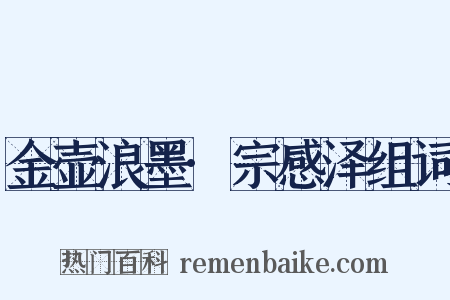 金壶浪墨·宗感泽组词是什么意思的图片